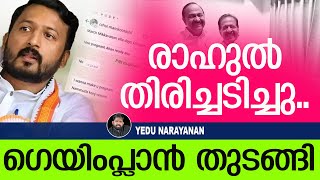 Download Lagu കോൺ​ഗ്രസിനെ തൊടാനാകില്ല.. രാഹുൽ തിരിച്ചടി തുടങ്ങി.. | Yedu Narayanan | Rahul Mamkoottathil MP3