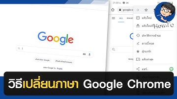 เปลี่ยนภาษา Google Chrome ทำได้อย่างแน่นอน!