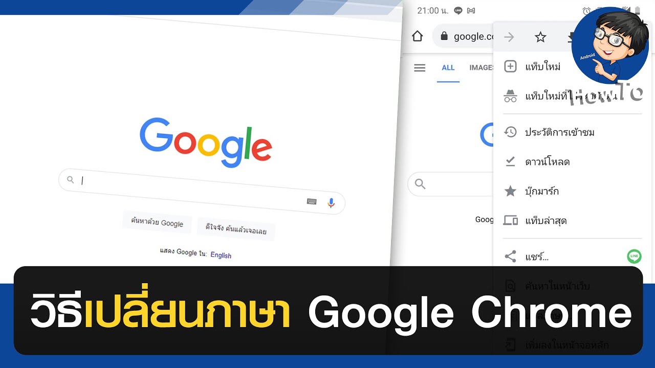 เปลี่ยนภาษา Google Chrome ทำได้อย่างแน่นอน! - Youtube