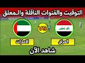 موعد مباراة العراق والامارات اليوم في ملحق تصفيات كاس العالم التوقيت والقنوات الناقلة 