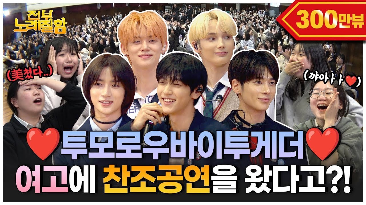 [ENG]투모로우바이투게더의 ⭐️첫 학교 축제⭐️ 그것도 여고에서?!🙊❤️ | 전부 노래 잘함 Ep.77