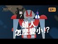 『It’s Science!? 蟻人怎麼放大縮小！？』-《實驗科學吧》EP1