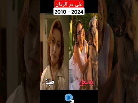 لن تصدقو كيف اصبحو ممثلين مسلسل على مر الزمان بعد 14 سنة