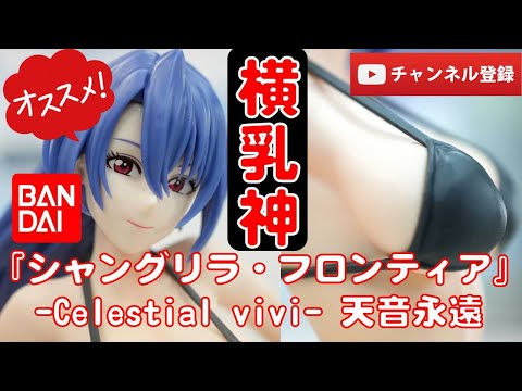 天音永遠 Celestial vivi フィギュア 12体セット Amazon.co.jp: シャングリラ フロンティア Celestial vivi