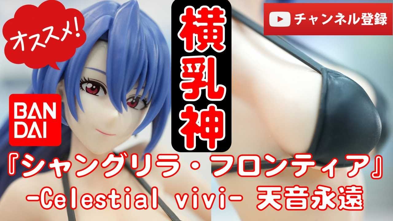美少女フィギュアレビュー】TVアニメ『シャングリラ