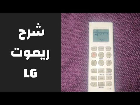 شرح ريموت تكييف ال جى 