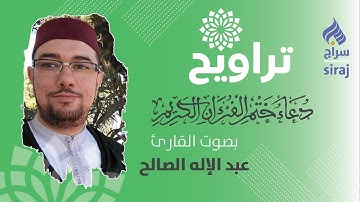 دعاء ختم القرآن الكريم يرفعه القارئ عبد الإله الصالح