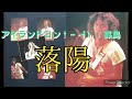 どうしてこんなに悲しいんだろう~落陽 吉田拓郎 篠島 1979