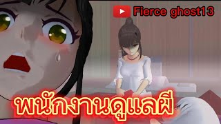 พนักงานดูแลผี | การ์ตูนผี