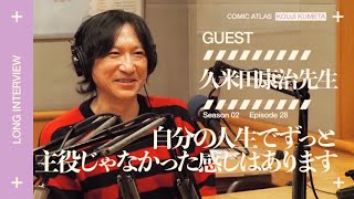 【ゲスト：久米田康治先生】前編「自分の人生でずっと主役じゃなかった感じはあります」