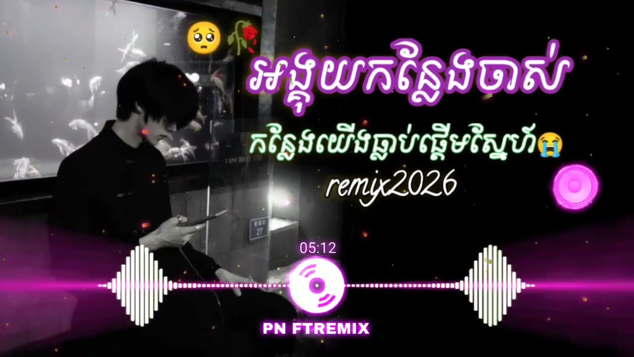 ឲតែទៅកន្លែងចាស់😭 អង្គុយកន្លែងចាស់😢 (កន្លែងយើងជួបគ្នា😭)/បទកំពុងល្បីក្នុង Tiktok remix 2025💥📸.
