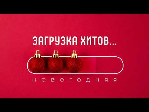 ЗАГРУЗКА ХИТОВ... НОВОГОДНЯЯ #суперхит @KAIFUEM026