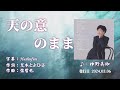 天の意のまま/神野美伽( 左伴右唱) 発売日:2024.03.06