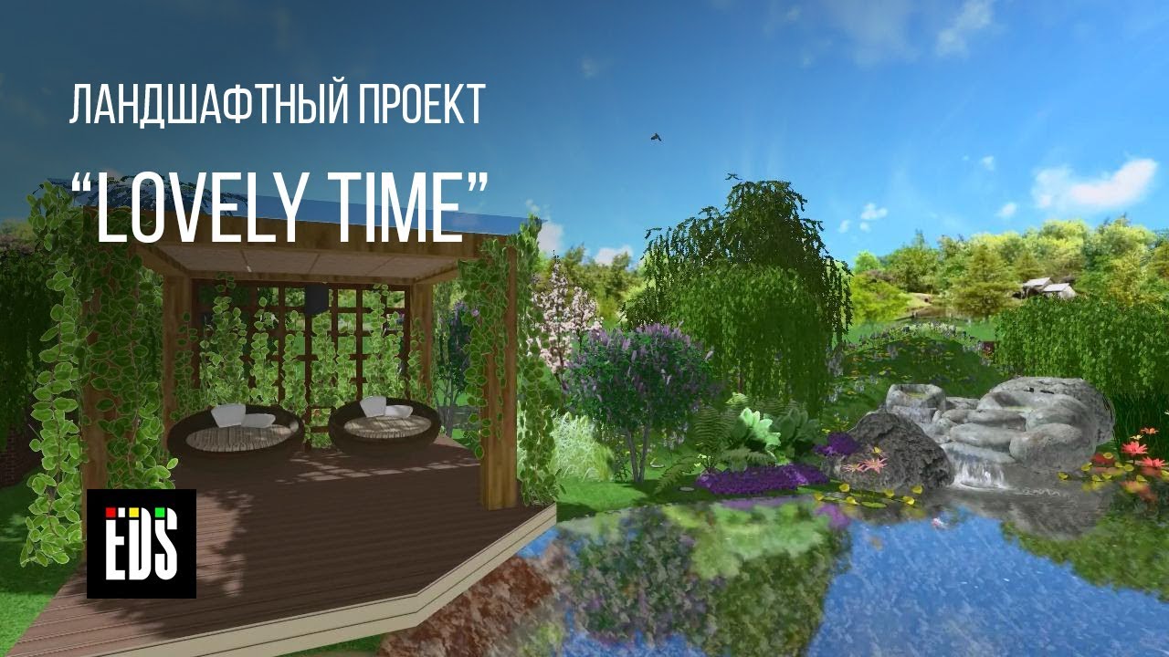 Ландшафтный проект "Lovely Time"