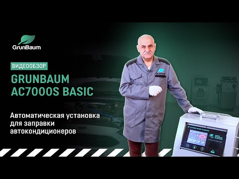 Обзор установки GrunBaum AC7000S Basic