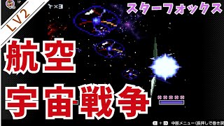 【スターフォックス】SFCの限界を引き出しすぎて処理落ち頻発！ 【STARFOX】【ノーミス】part2/LEVEL2 #レトロゲーム #実況プレイ