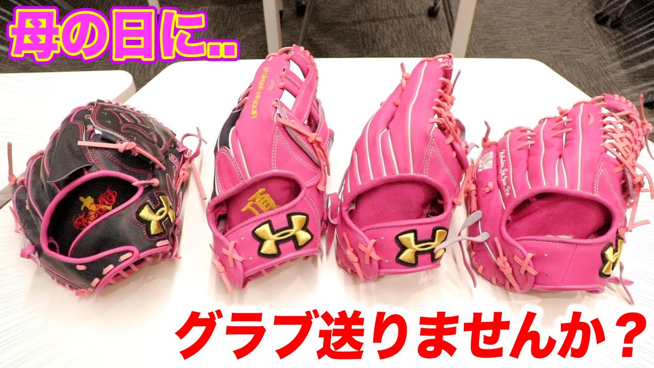 もうすぐ母の日ですね。グラブ送ってみませんか？
