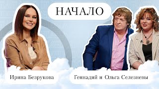 Геннадий и Ольга Селезневы 