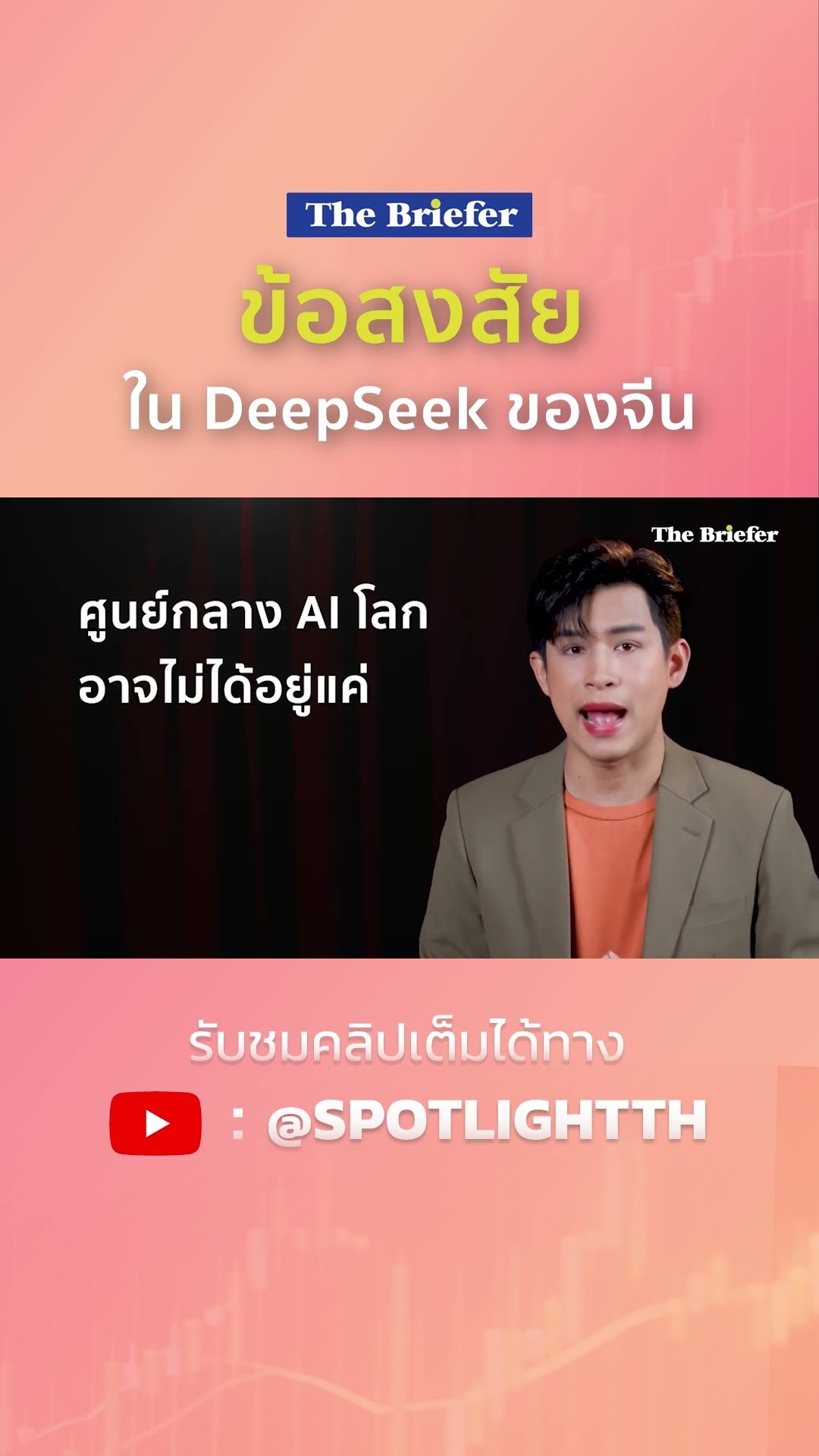 ข้อสงสัยใน DeepSeek ของจีน | SPOTLIGHT