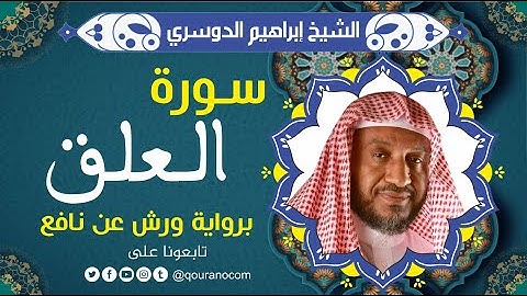 سورة العلق لفضيلة الشيخ إبراهيم الدوسري 💚 برواية ورش عن نافع