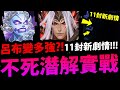 🔴【神魔之塔】不死合體潛解『直播實戰強度！』呂布到底變多強？還有新11封劇情登場！【劍靈、不死英雄潛解】【阿紅實況】