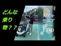 スズキ　セニアカー（電動車いす）ってどんな乗り物？？