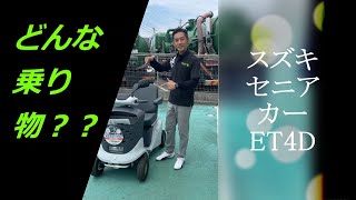 スズキ　セニアカー（電動車いす）ってどんな乗り物？？