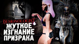 ЖУТКОЕ ИЗГНАНИЕ ПРИЗРАКА ИЗ ДОМА - Demonologist