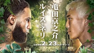 【ABEMA同時生中継】亀田京之介vsルイス・ネリ