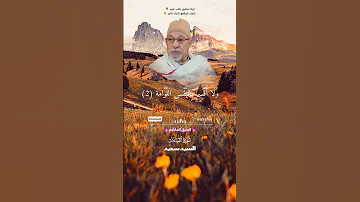 لا اقسم بيوم القيامة السيد سعيد 