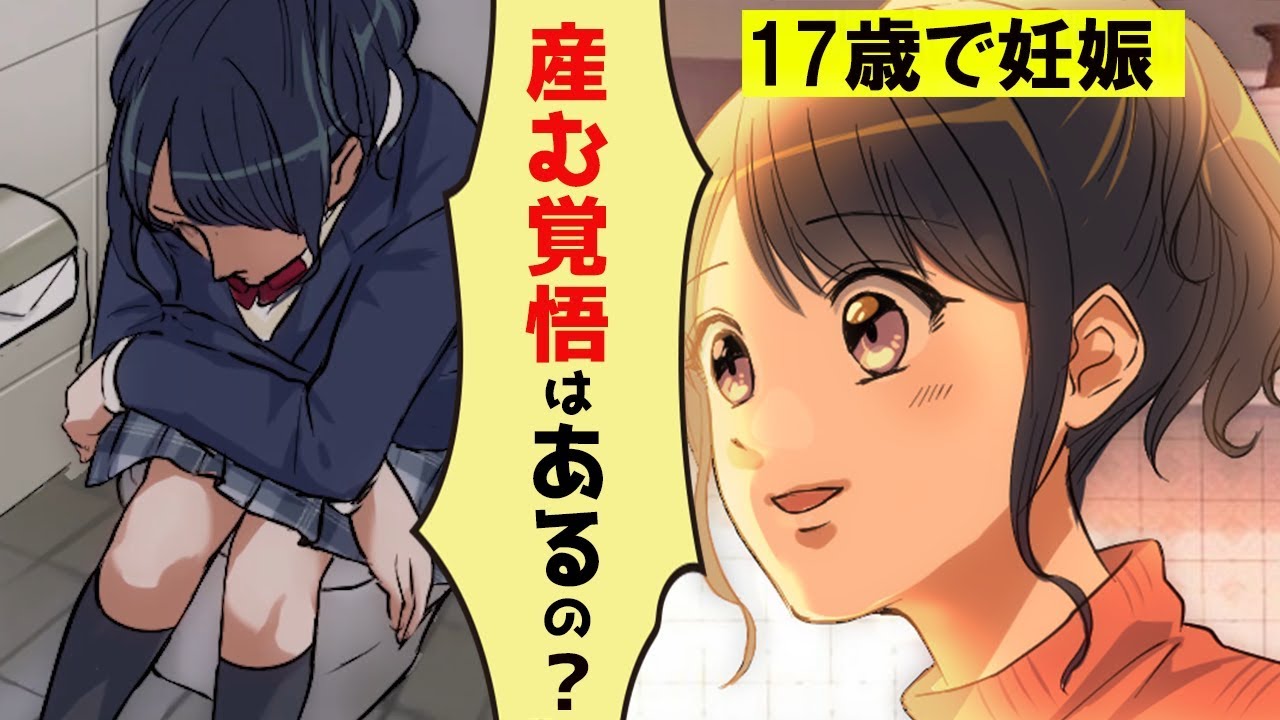 高校生が妊娠したらどうなるのか 17歳で妊娠した女子高生の話 マンガ Youtube