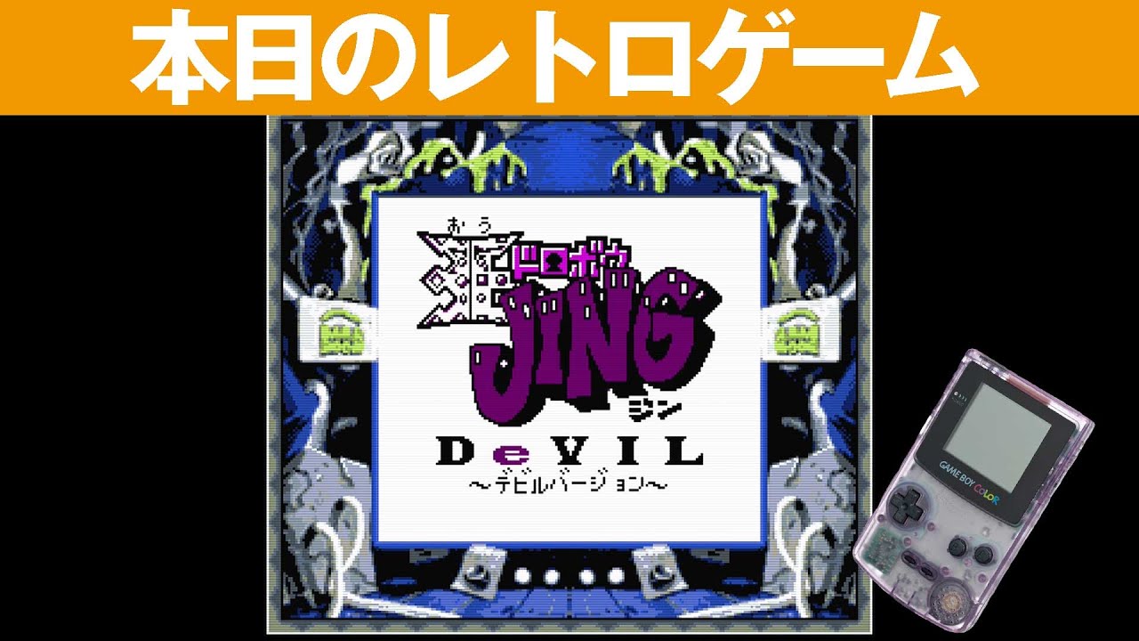 GB】本日のゲームはこちら！『王ドロボウJING(ジン)デビル』モンスター
