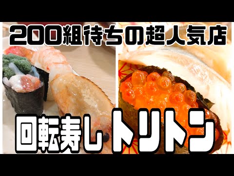 回転寿司『トリトン ソラマチ店』(押上)　#りっぺお店紹介　#グルメ紹介 トリトン