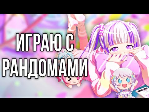 Играю с рандомами! | Играю в бандори | Bang Dream Girls Band Party!