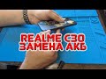Замена аккумулятора в Realme c30