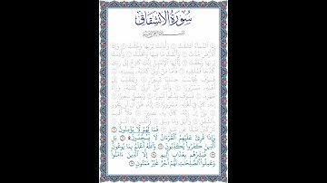نُورُ الهُدى: سورة الانشقاق: قراءة الآيات من 20 إلى 25