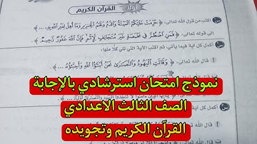 نموذج امتحان استرشادى بالاجابة الصف الثالث الاعدادى القران الكريم وتجويدة الترم الاول