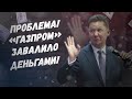 Худший день Миллера! У «Газпрома» кончились подвалы для долларов!