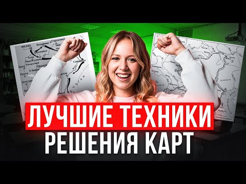 КАК ПОНЯТЬ ЛЮБУЮ КАРТУ на ЕГЭ по истории в 2026 | ПОЛНЫЙ РАЗБОР темы от Оли Исторяшки