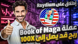 سارع الان اطلاق عملة ميم جديده Book of Maga على شبكة Solana || الربح من الانترنت