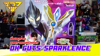 รีวิว ที่แปลงร่าง อุลตร้าแมนทริกเกอร์ DX GUTS Sparklence Ultraman Trigger [ รีวิวแมน Review-man ]