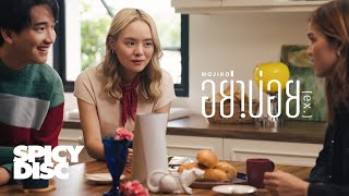 MOJIKO - อย่าบ่อย (ex.) | (OFFICIAL MV)