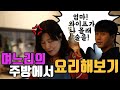 [추석특집 옥자의 반찬] 장작가의 주방에서 전 부치기