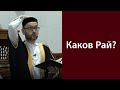 Каков Рай?