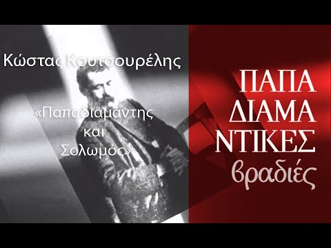 Παπαδιαμαντικές βραδιές -