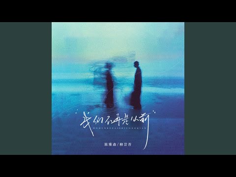 我们不再是从前 (合唱版)