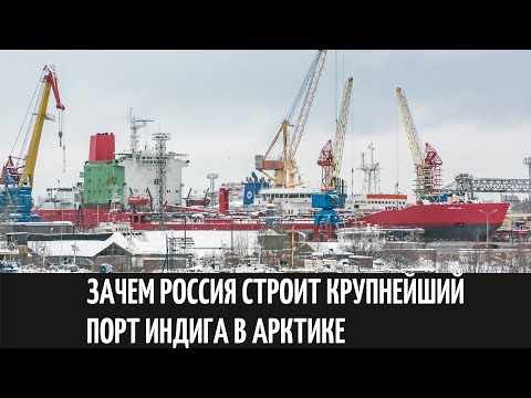 Зачем Россия строит крупнейший порт Индига в Арктике