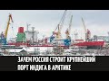 Зачем Россия строит крупнейший порт Индига в Арктике