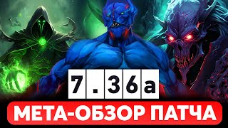 ПАТЧ 7.36a - ЧТО С МЕТОЙ? ГАЙД НА АСПЕКТЫ ЧАСТЬ 3 ДОТА