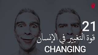 التغيير و كيف يساعدك التغيير في تحسين وضعية حياتك - Power of Changing